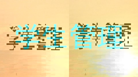 学生管理