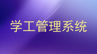 学工管理系统