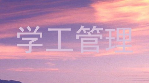 学工管理