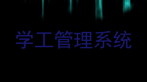 学工管理系统