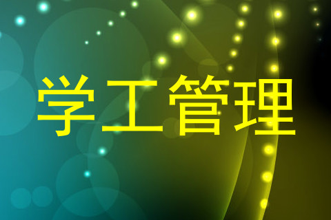 学工管理