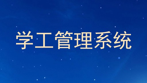 学工管理系统