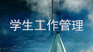 学生工作管理