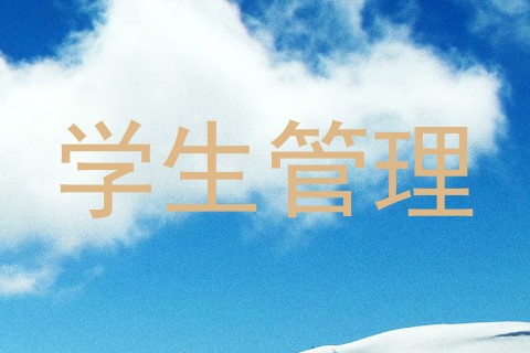 学生管理