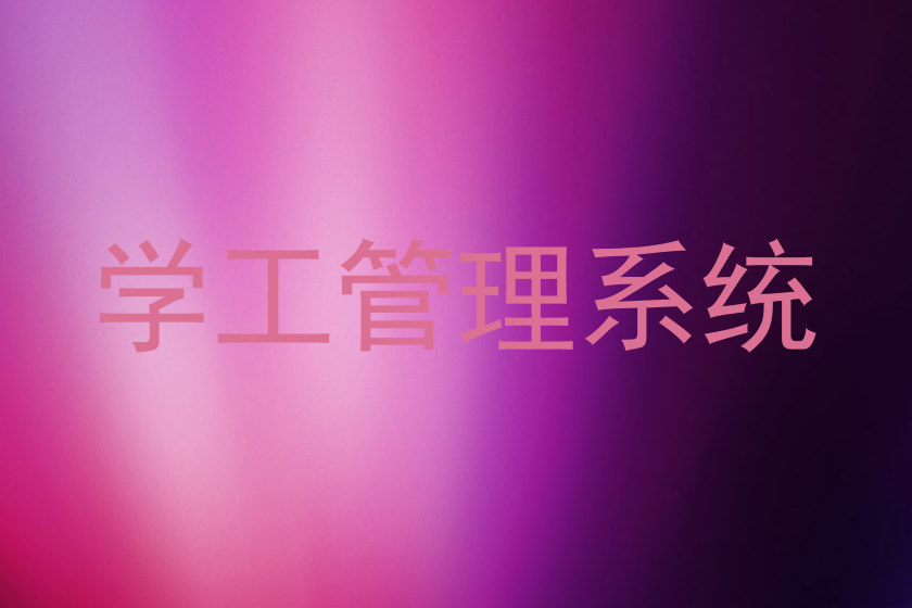 学工管理系统