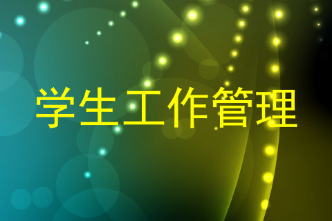 学生工作管理