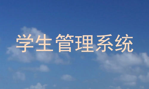学生管理系统