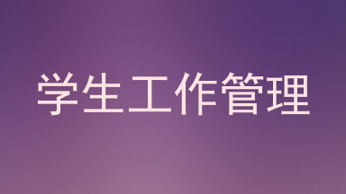 学生工作管理