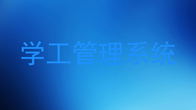 学工管理系统