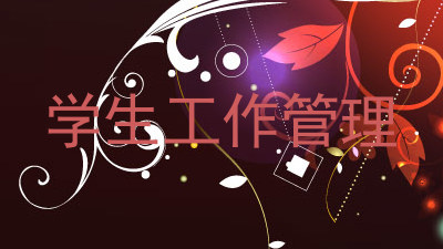 学生工作管理