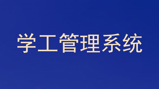学工管理系统