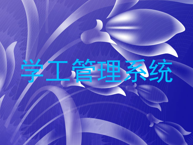 学工管理系统