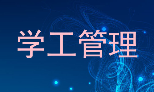 学工管理