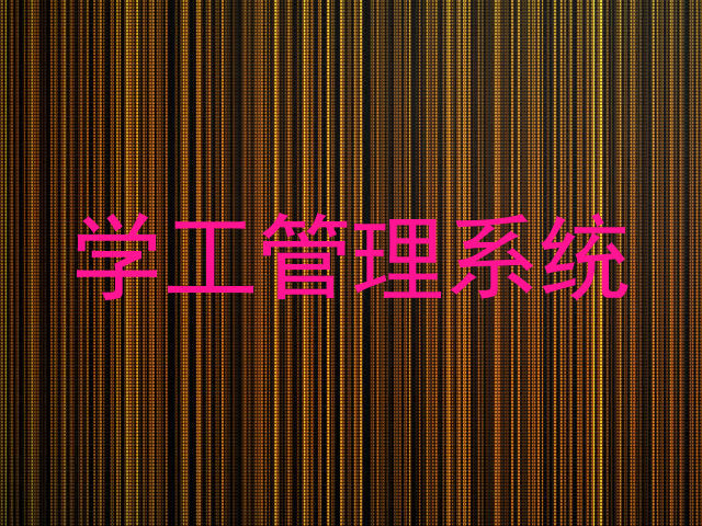 学工管理系统