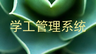 学工管理系统