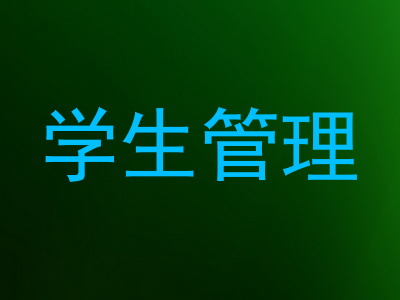 学生管理