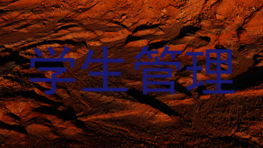 学生管理