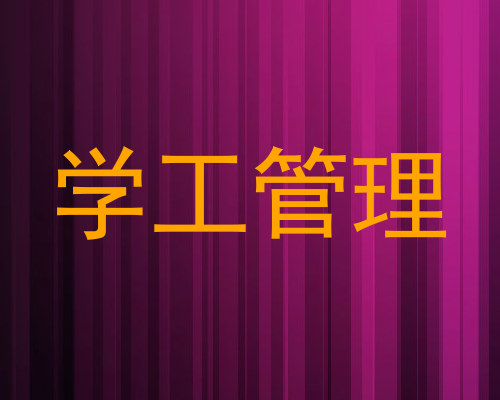 学工管理