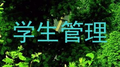 学生管理