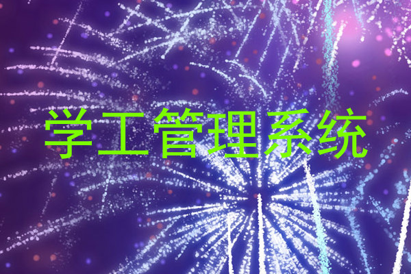 学工管理系统