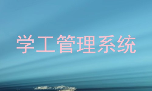 学工管理系统