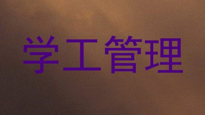 学工管理