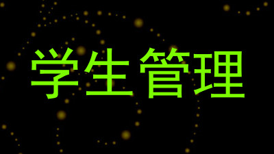 学生管理