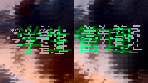 学生管理