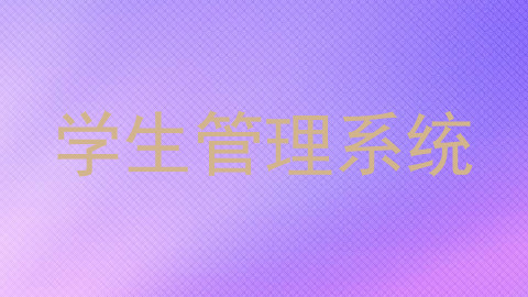 学生管理系统