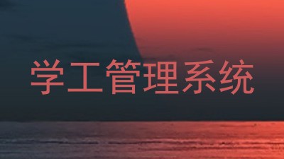 学工管理系统