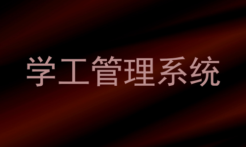 学工管理系统