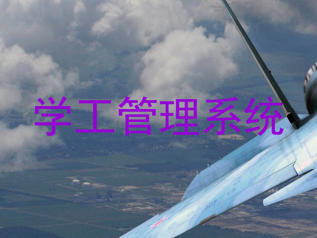 学工管理系统