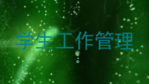 学生工作管理
