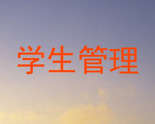 学生管理