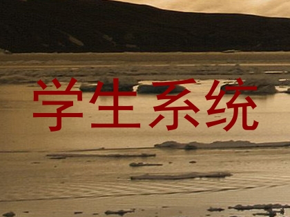 学生系统