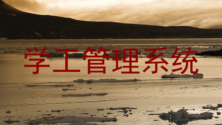 学工管理系统