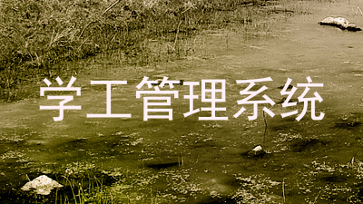 学工管理系统