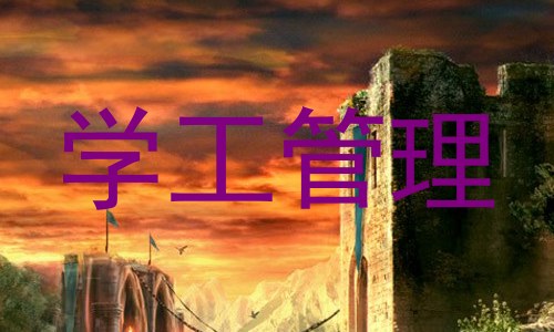学工管理