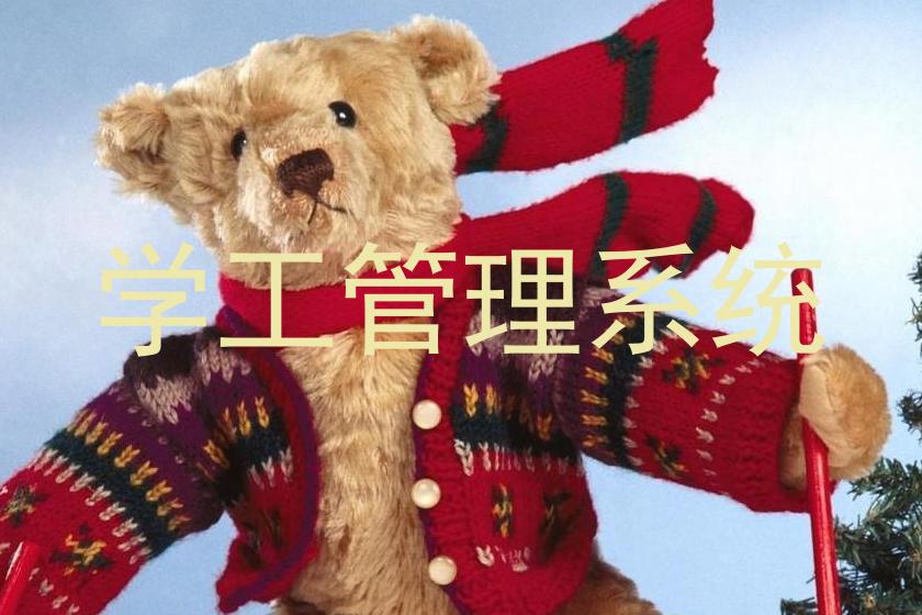 学工管理系统