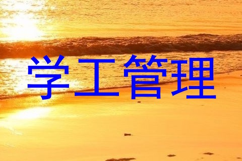 学工管理