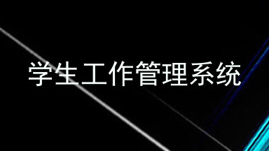 学生工作管理系统