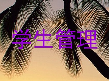 学生管理
