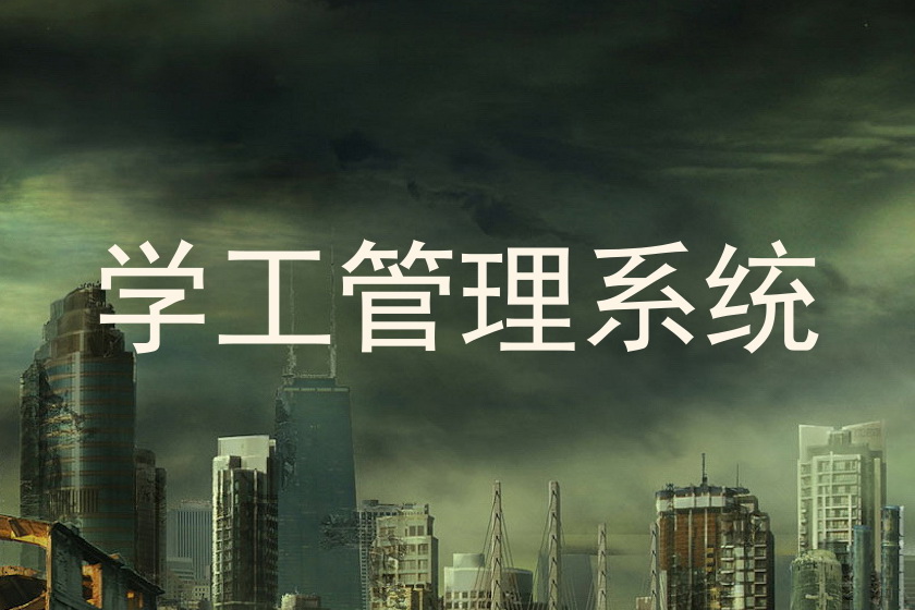 学工管理系统