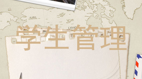 学生管理
