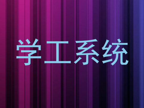 学工系统