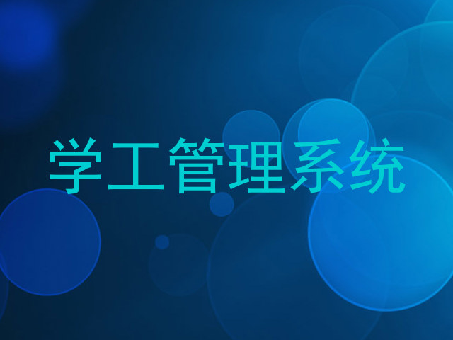 学工管理系统