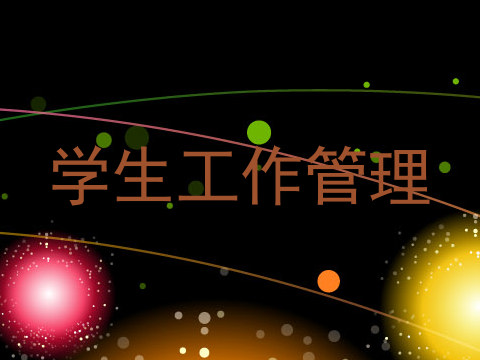 学生工作管理