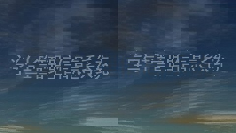 学生管理信息系统