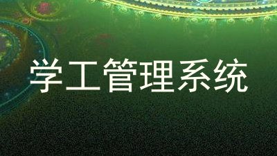 学工管理系统