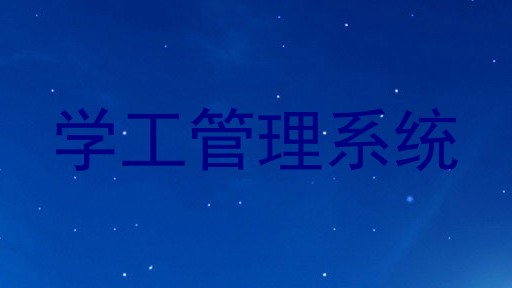 学工管理系统